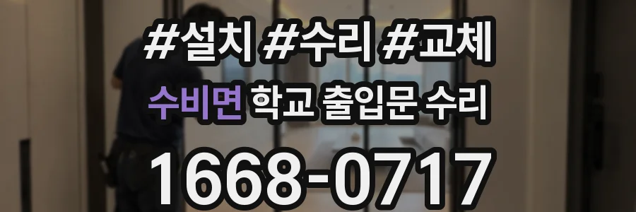 수비면 학교 출입문 수리