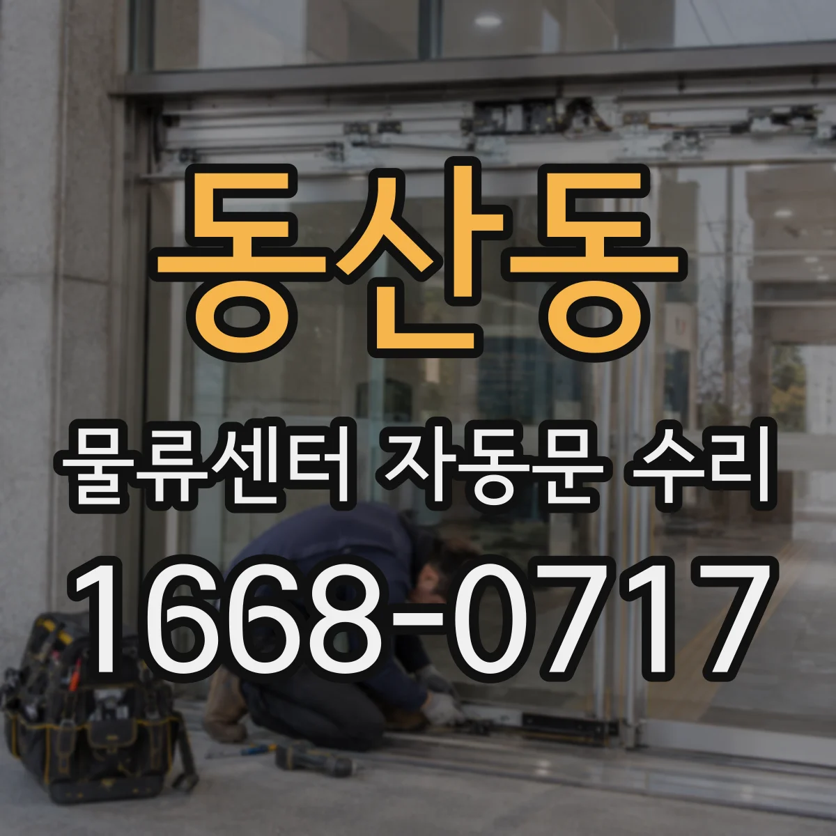 동산동 물류센터 자동문 수리