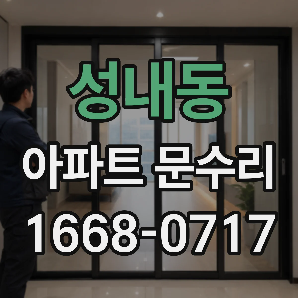 성내동 아파트 문수리