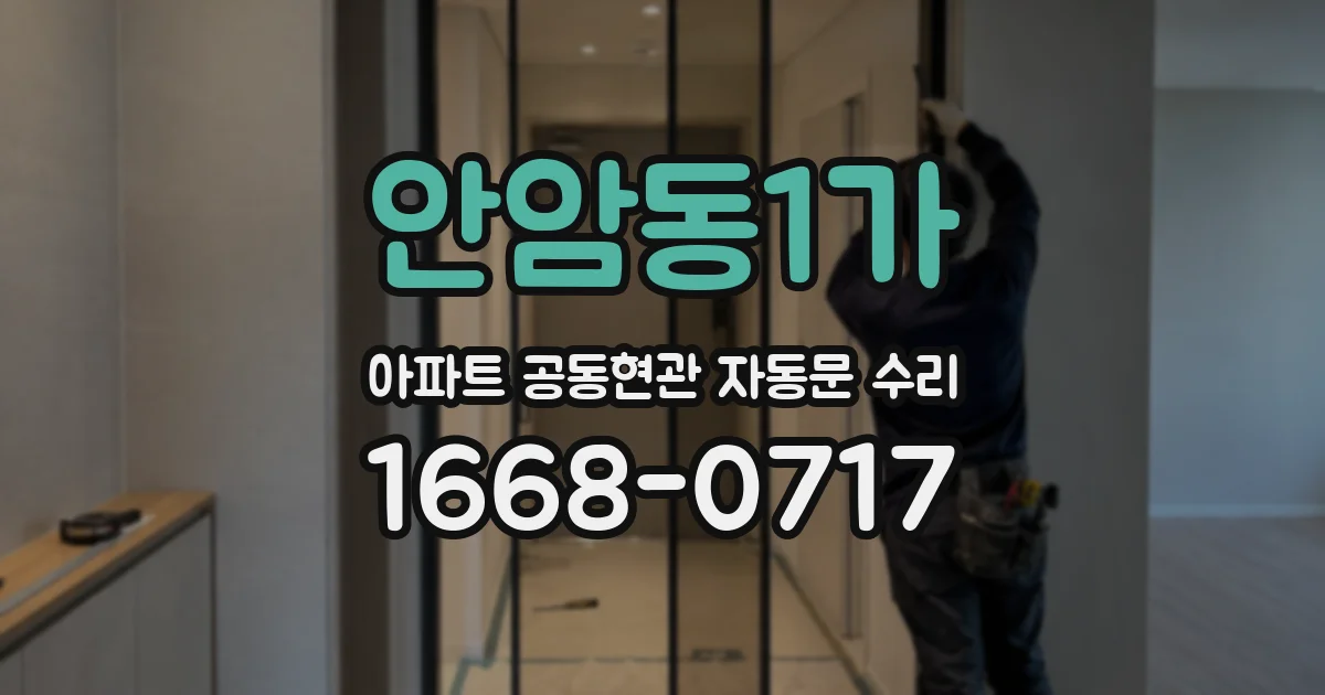 안암동1가 아파트 공동현관 자동문 수리