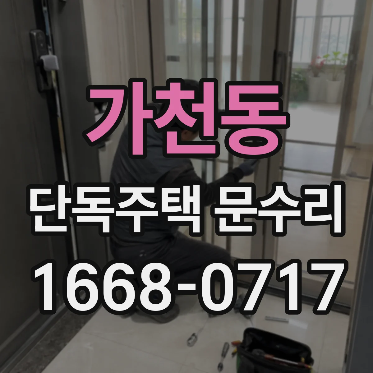가천동 단독주택 문수리