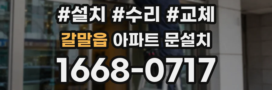갈말읍 아파트 문설치