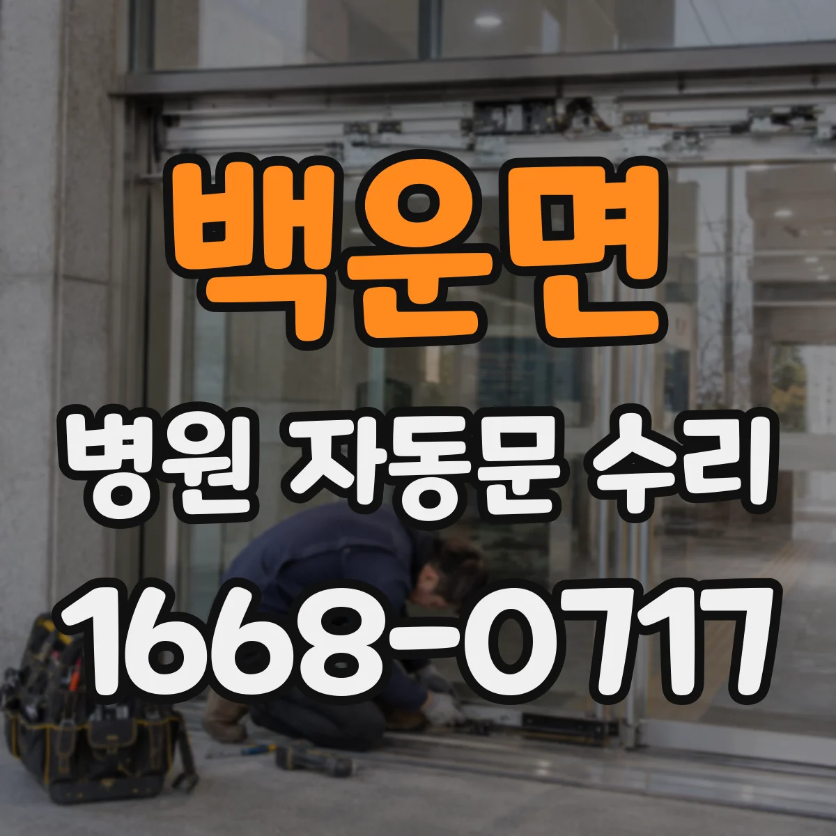 백운면 병원 자동문 수리