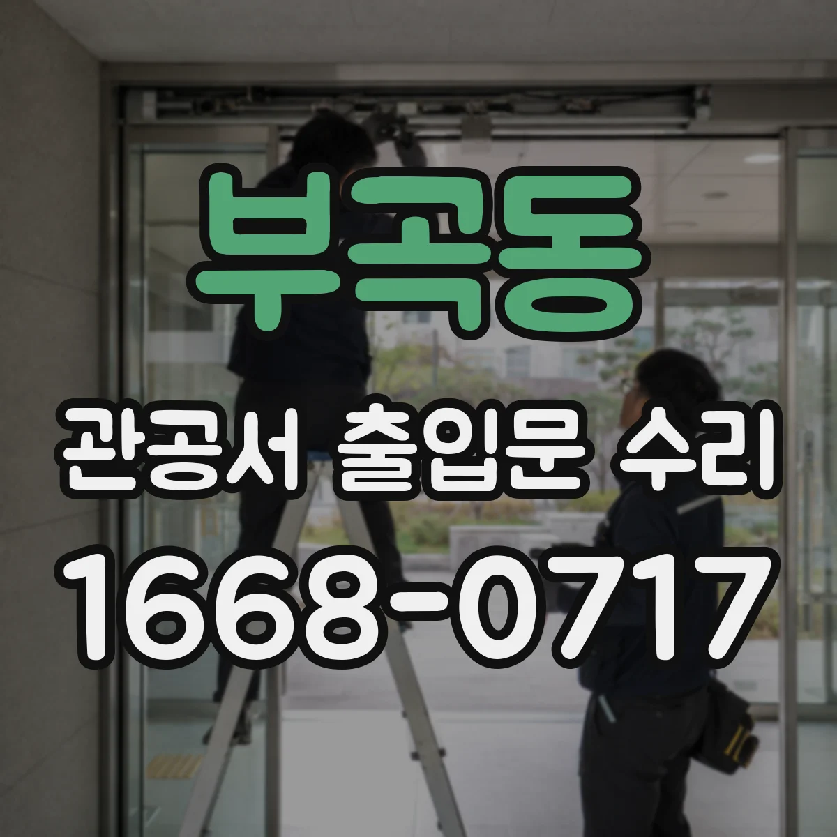 부곡동 관공서 출입문 수리