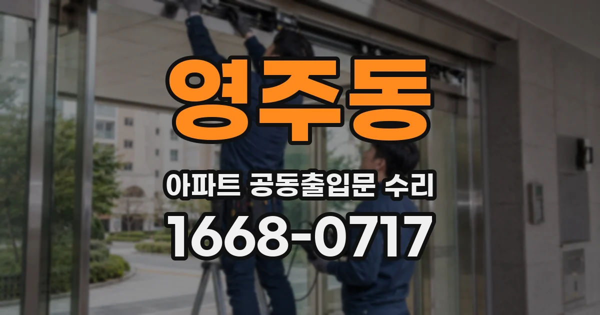 영주동 아파트 공동출입문 수리