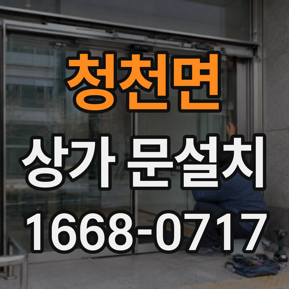 청천면 상가 문설치