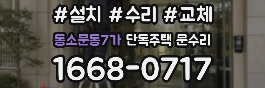 동소문동7가 단독주택 문수리