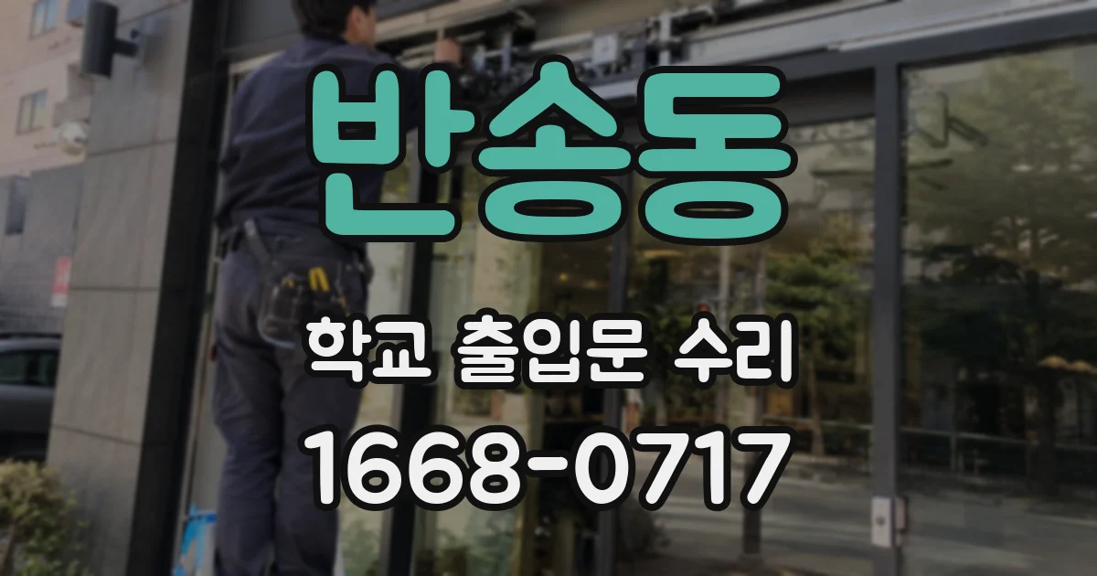 반송동 학교 출입문 수리