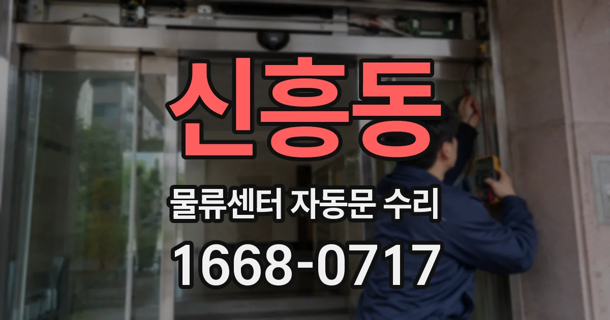 신흥동 물류센터 자동문 수리