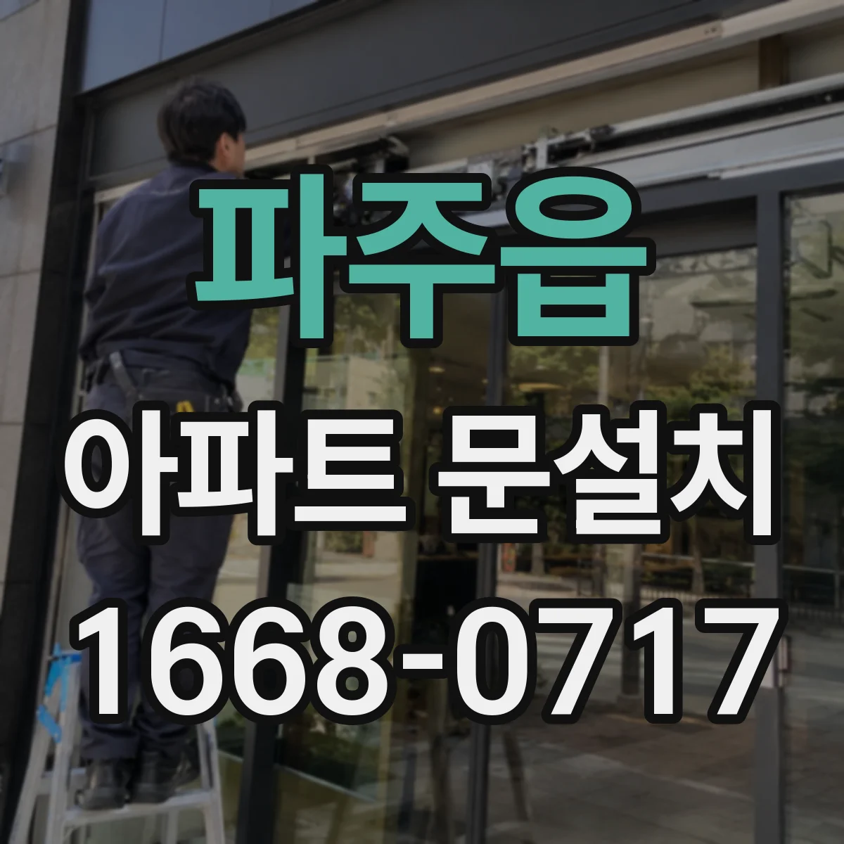 파주읍 아파트 문설치