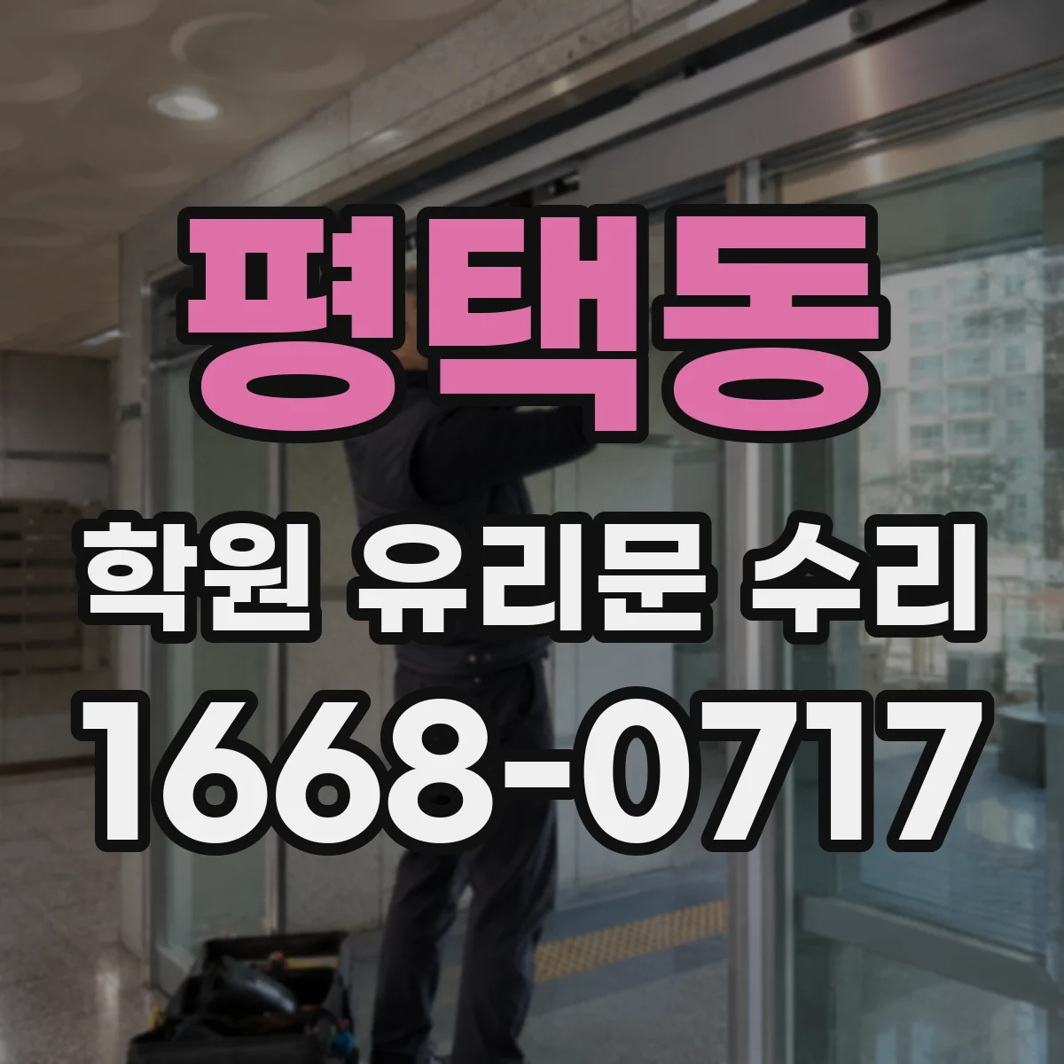 평택동 학원 유리문 수리