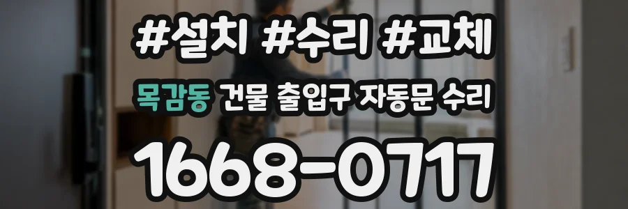 목감동 건물 출입구 자동문 수리