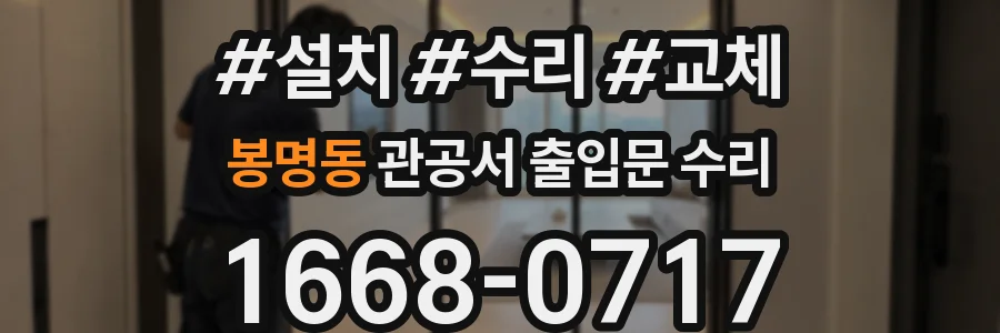 봉명동 관공서 출입문 수리