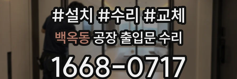 백옥동 공장 출입문 수리