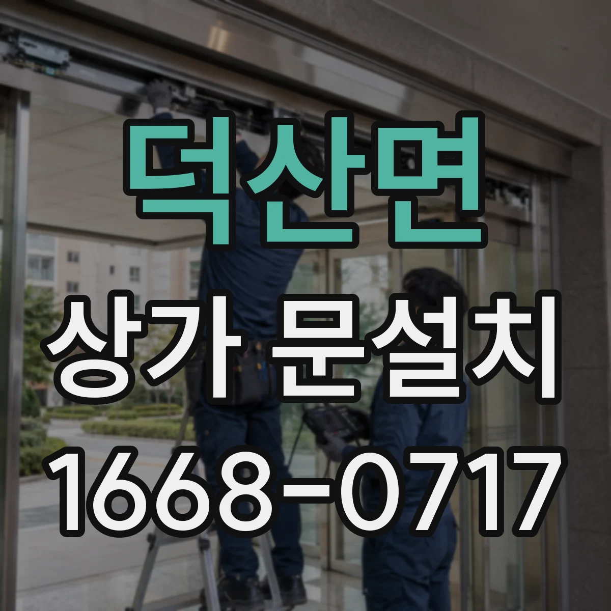 덕산면 상가 문설치