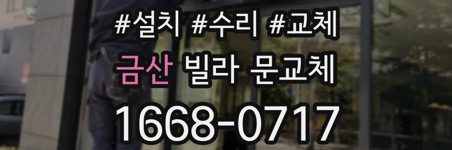 금산 빌라 문교체