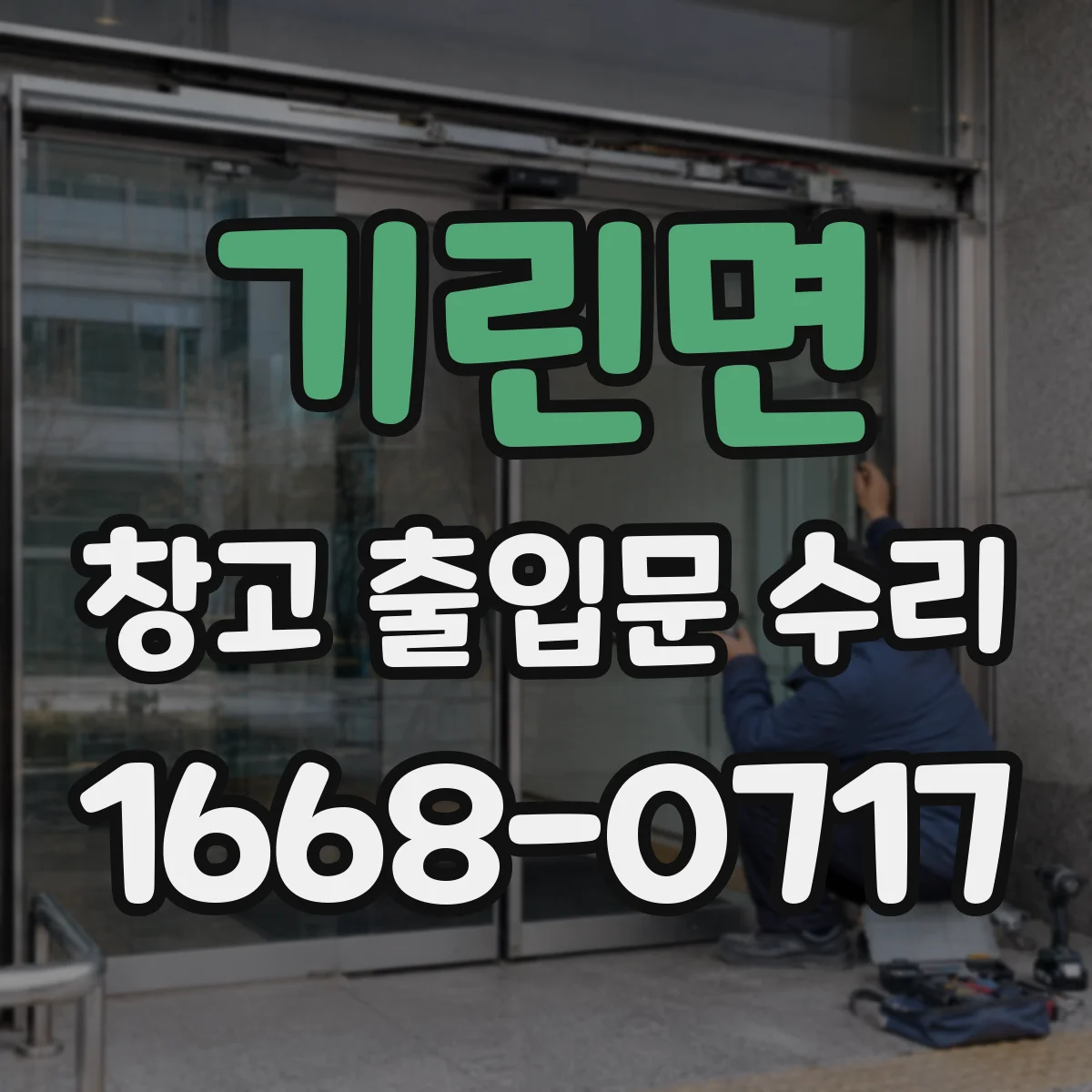 기린면 창고 출입문 수리