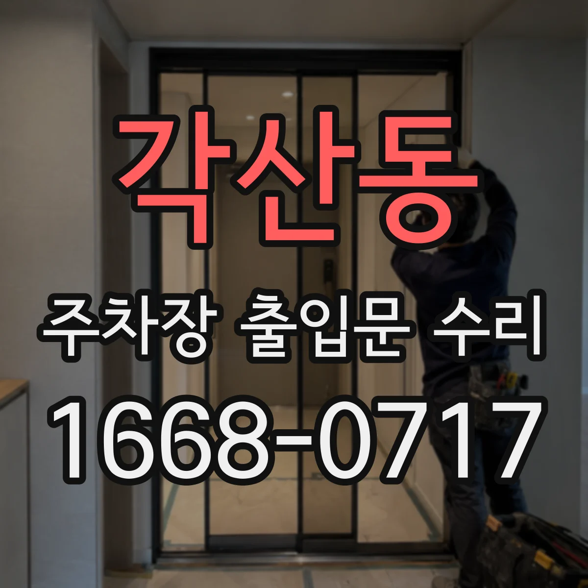 각산동 주차장 출입문 수리