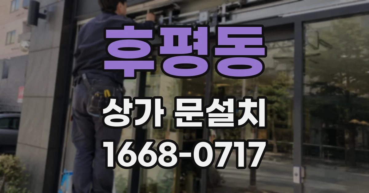 후평동 상가 문설치