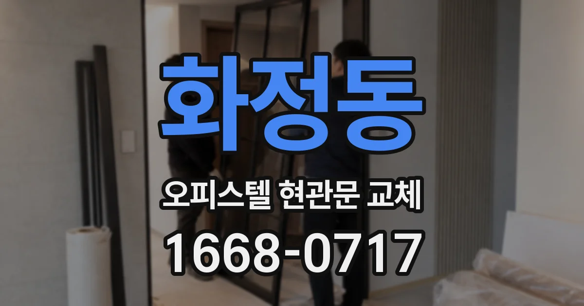 화정동 오피스텔 현관문 교체