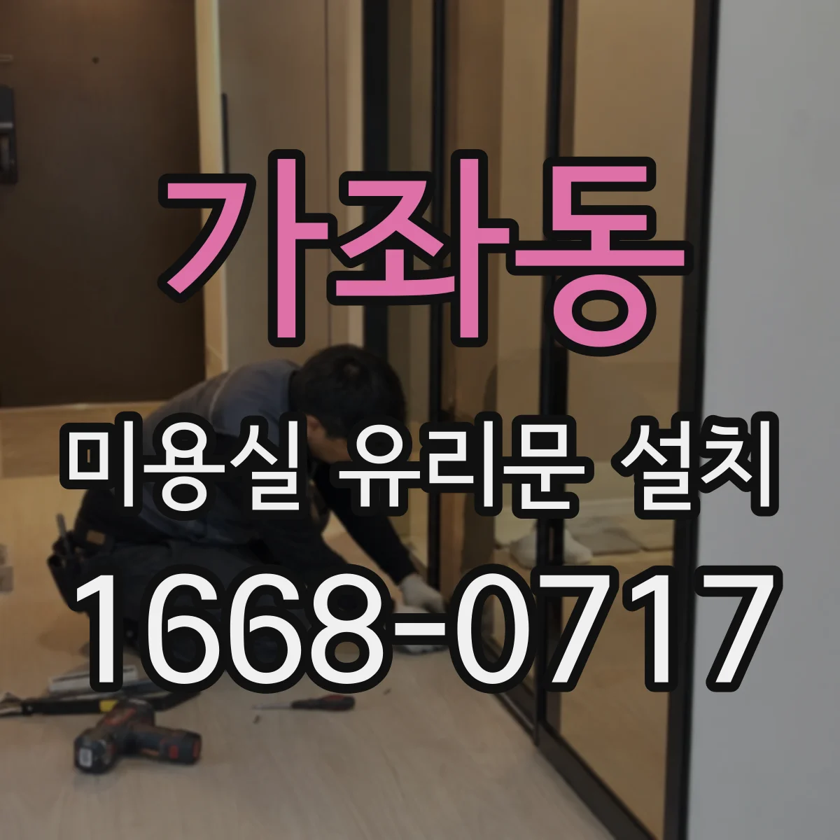 가좌동 미용실 유리문 설치