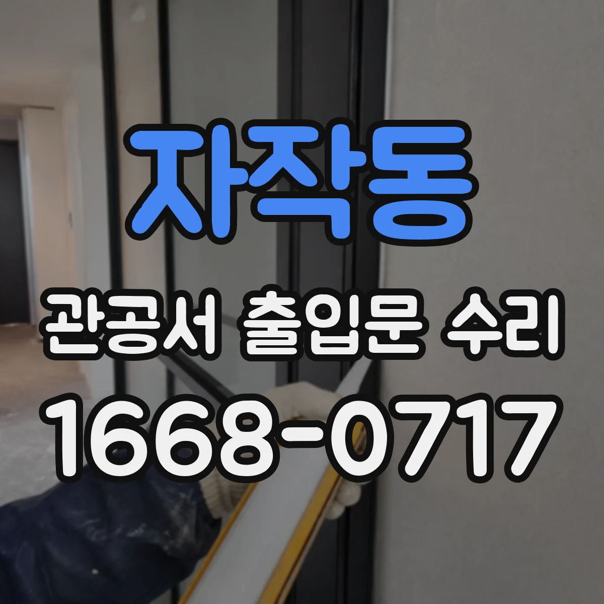 자작동 관공서 출입문 수리