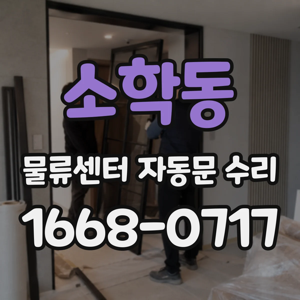 소학동 물류센터 자동문 수리