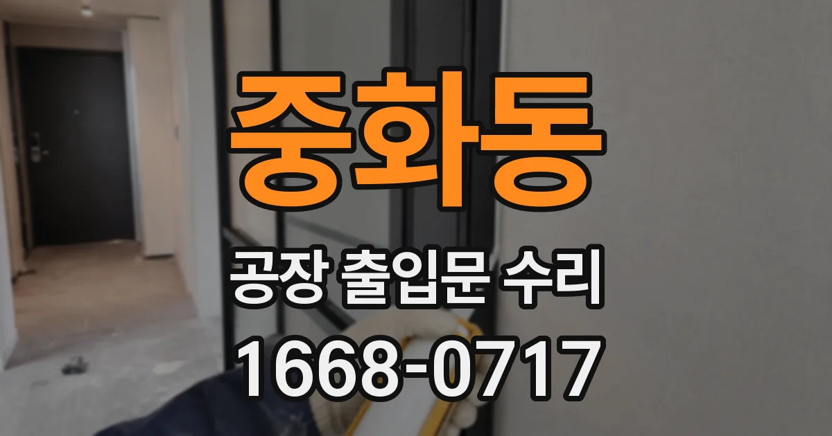 중화동 공장 출입문 수리