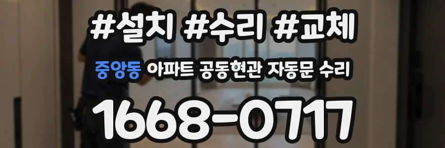 중앙동 아파트 공동현관 자동문 수리