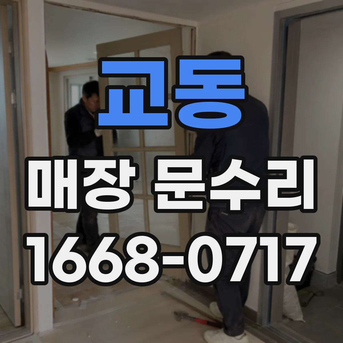 교동 매장 문수리