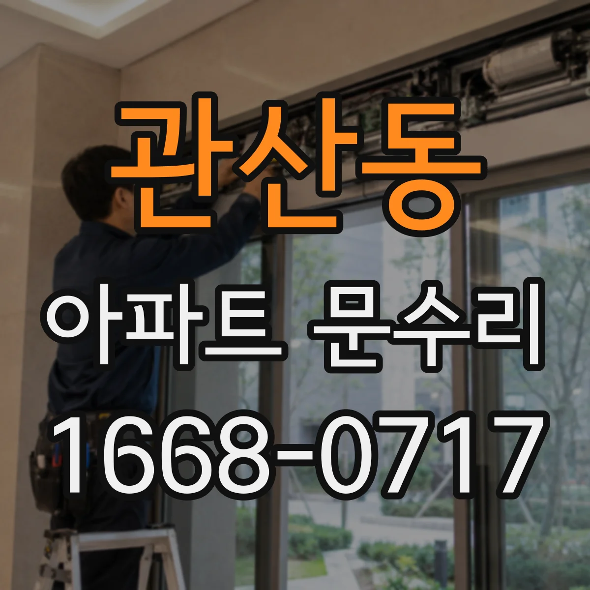 관산동 아파트 문수리