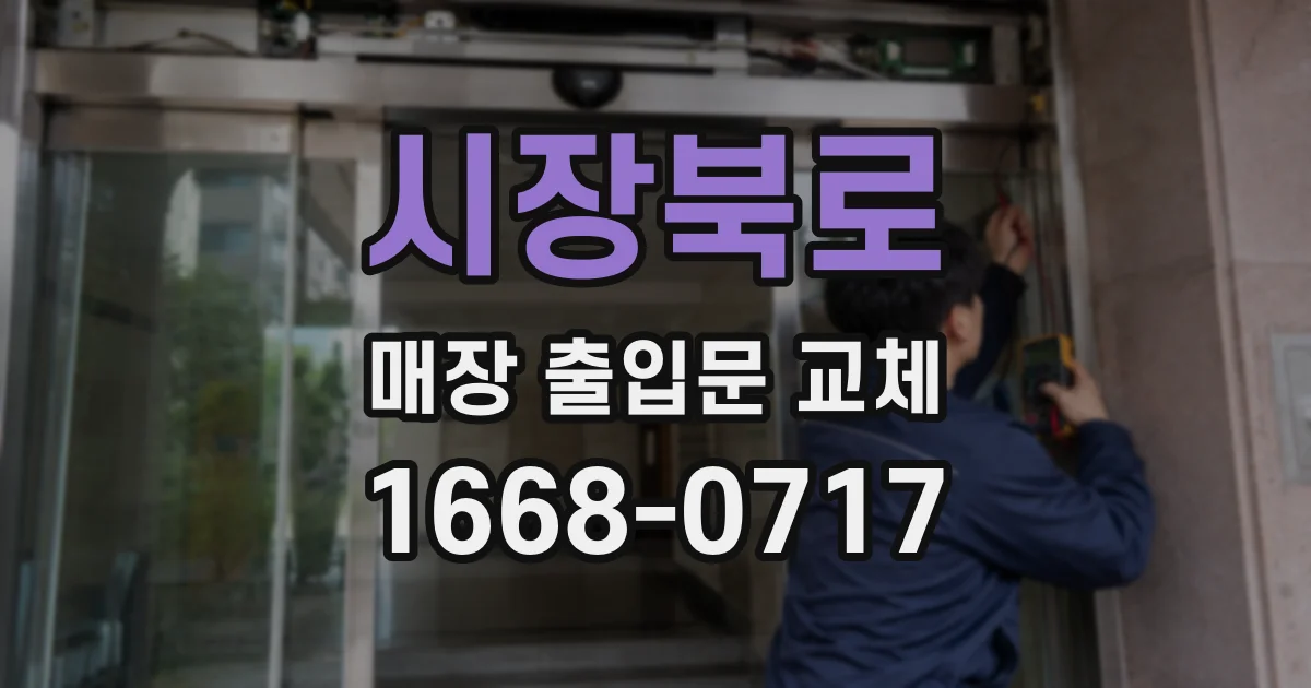 시장북로 매장 출입문 교체