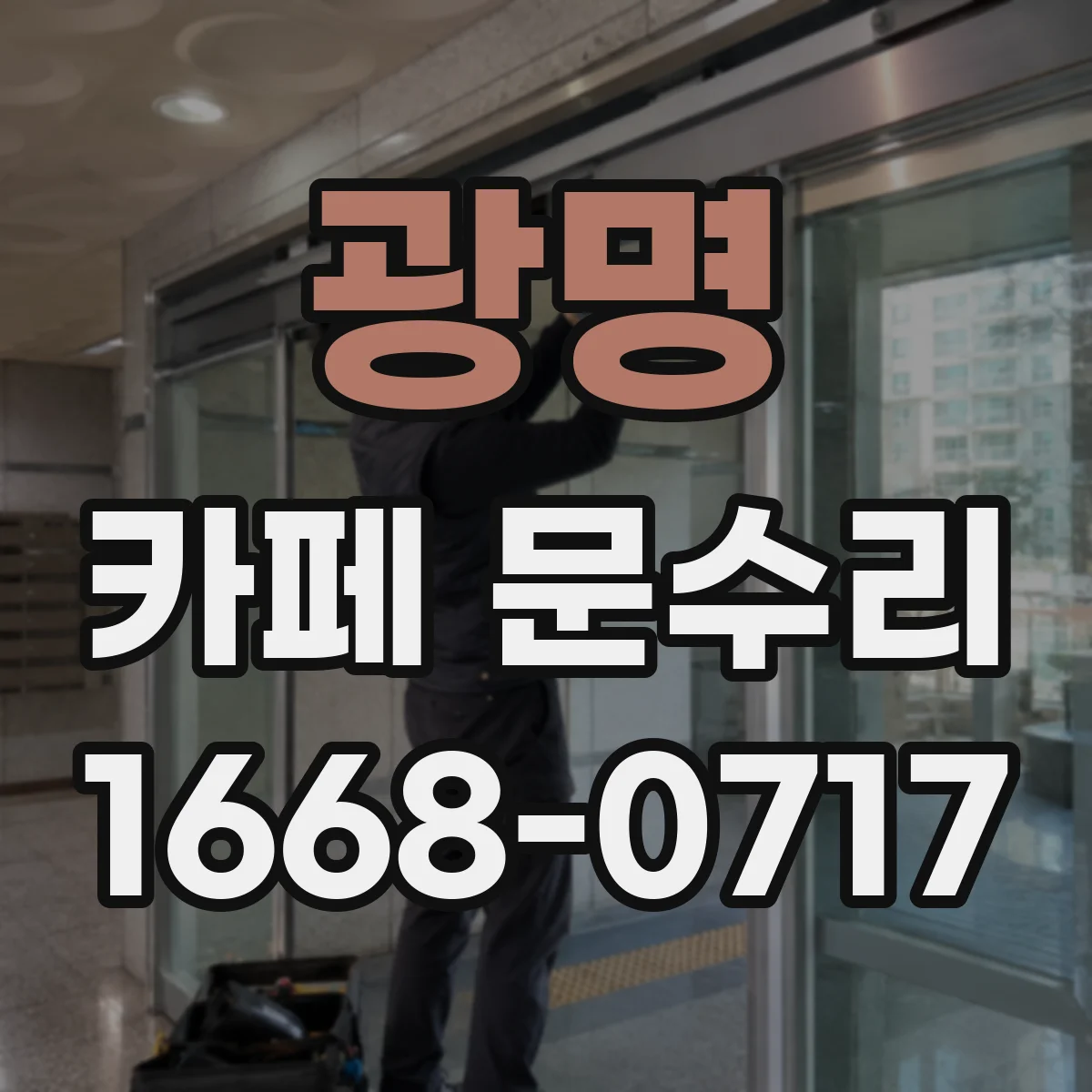 광명 카페 문수리 경첩 나사 빠짐으로 문이 쳐지는 경우