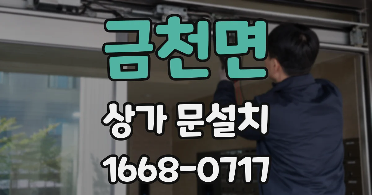 금천면 상가 문설치
