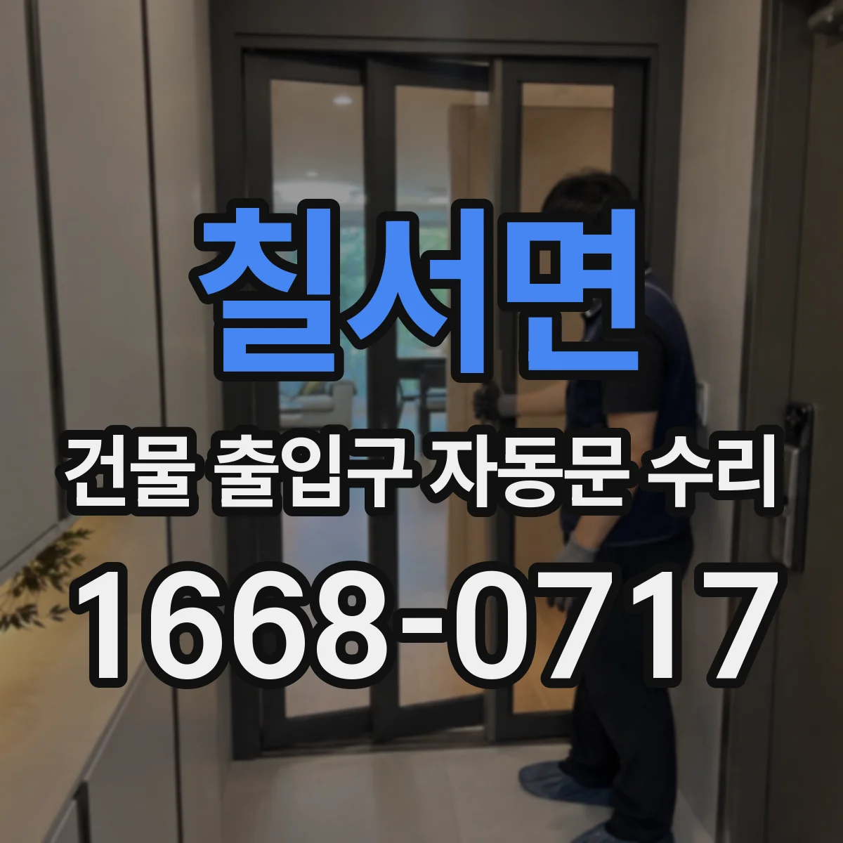 칠서면 건물 출입구 자동문 수리