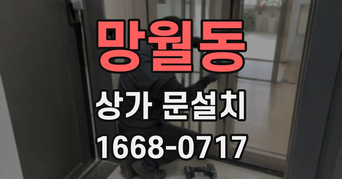 망월동 상가 문설치