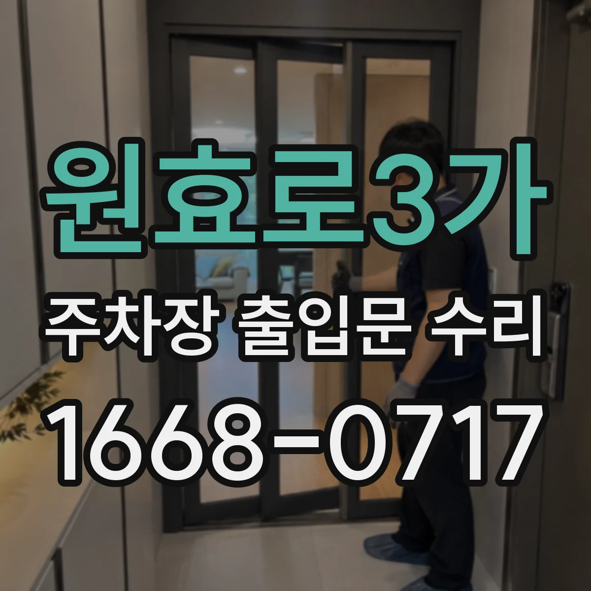 원효로3가 주차장 출입문 수리