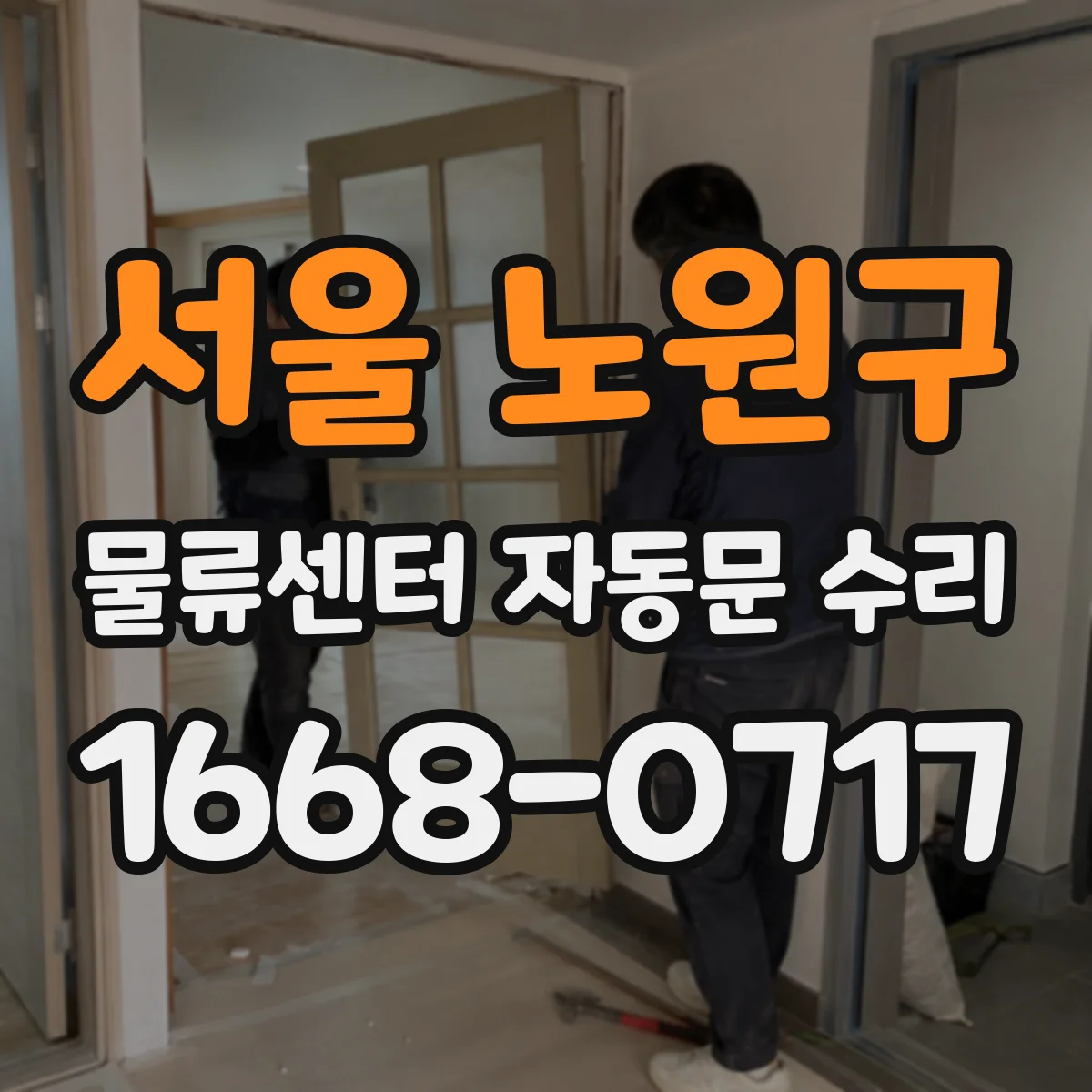 서울 노원구 물류센터 자동문 수리