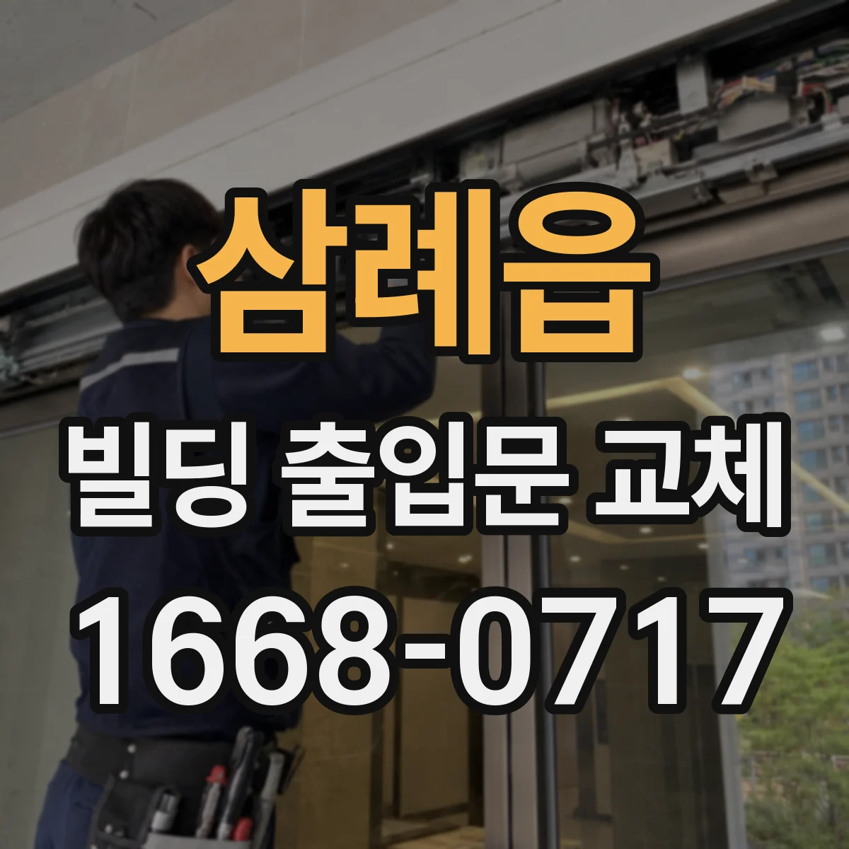 삼례읍 빌딩 출입문 교체