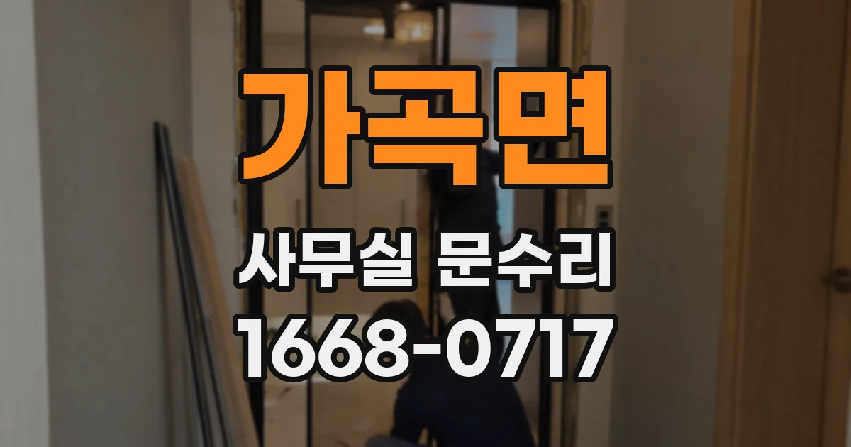 가곡면 사무실 문수리