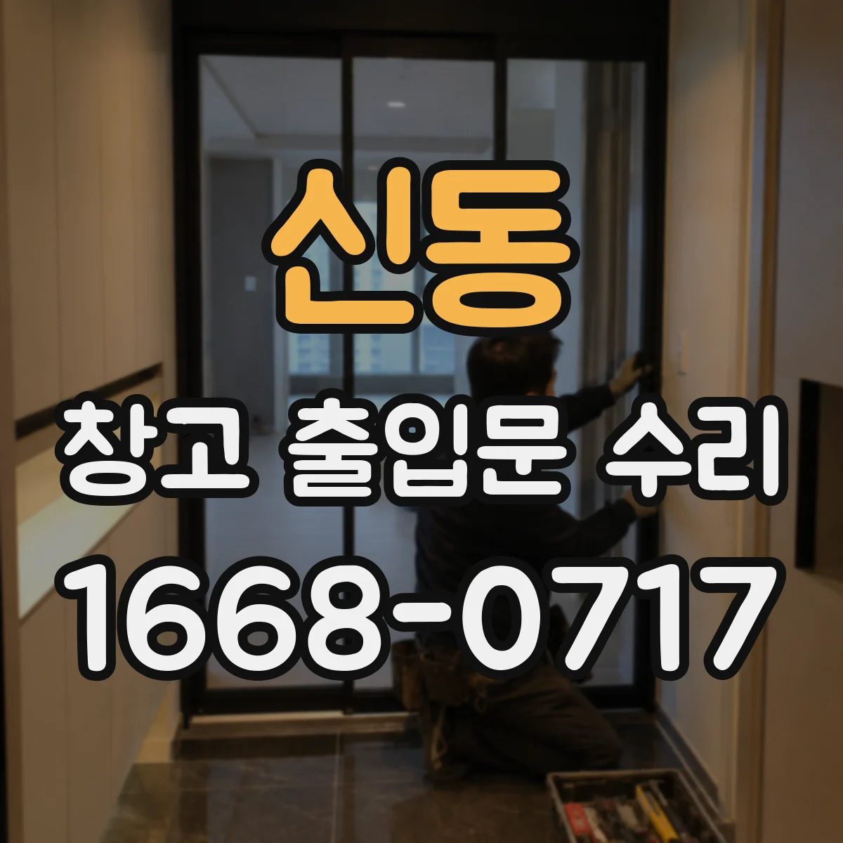 신동 창고 출입문 수리