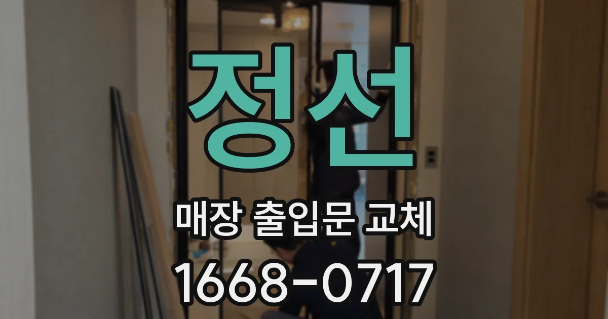 정선 매장 출입문 교체