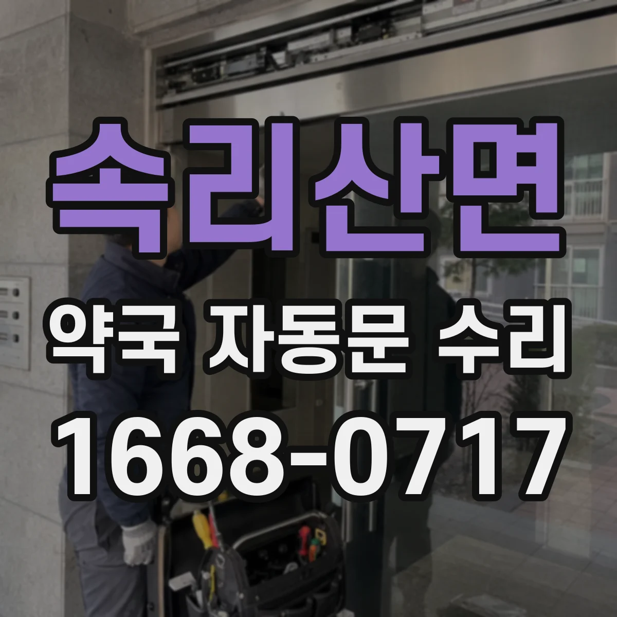 속리산면 약국 자동문 수리
