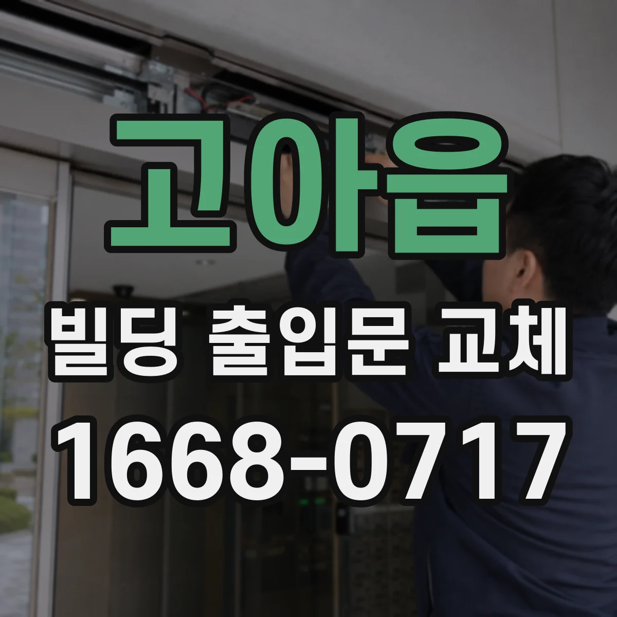 고아읍 빌딩 출입문 교체