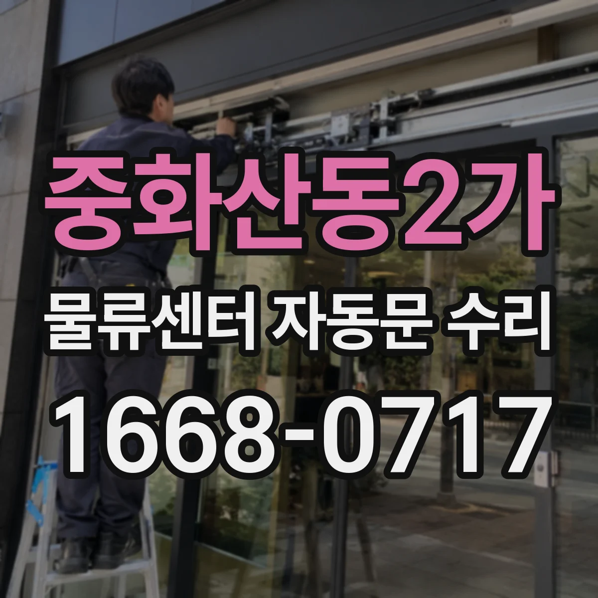 중화산동2가 물류센터 자동문 수리