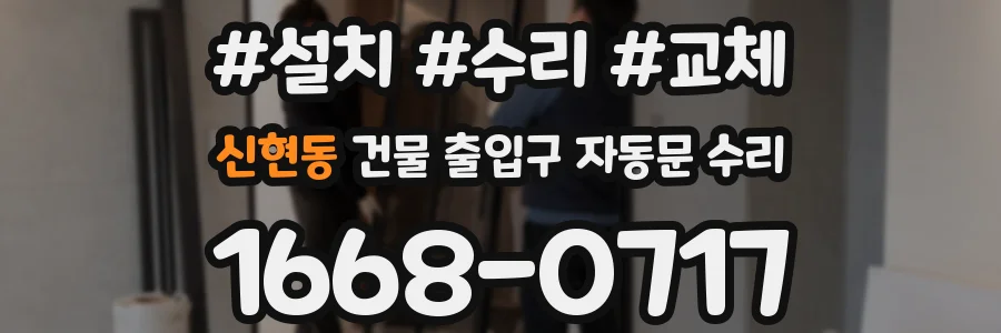 신현동 건물 출입구 자동문 수리