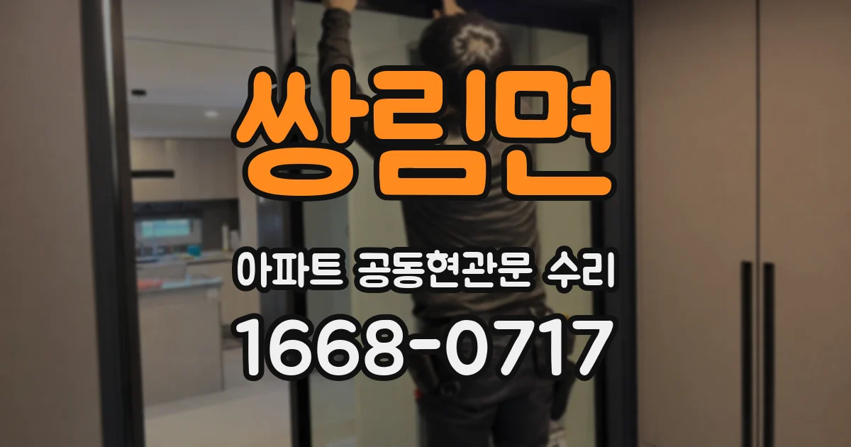 쌍림면 아파트 공동현관문 수리