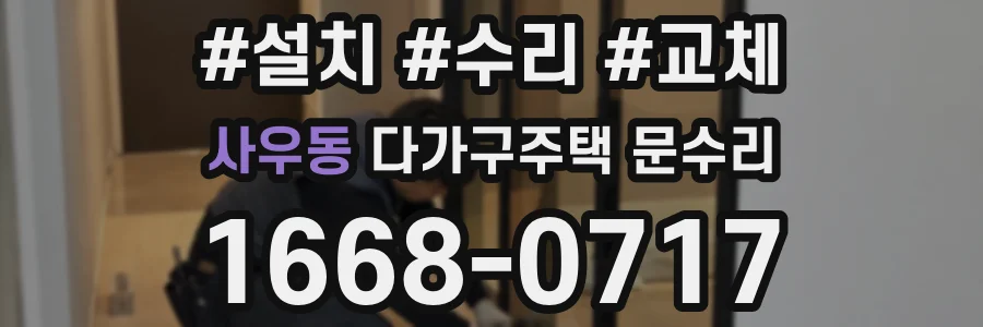 사우동 다가구주택 문수리