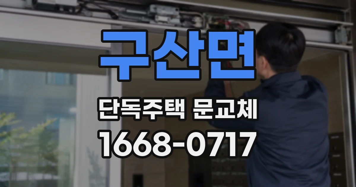 구산면 단독주택 문교체