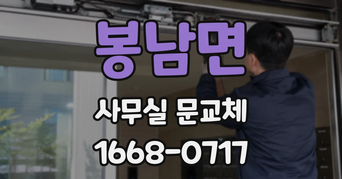봉남면 사무실 문교체